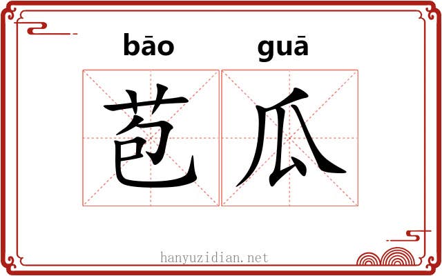 苞瓜