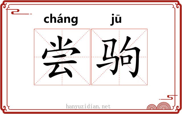 尝驹