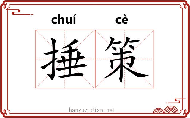 捶策