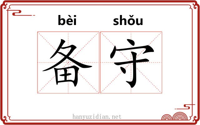 备守