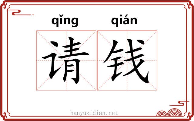 请钱