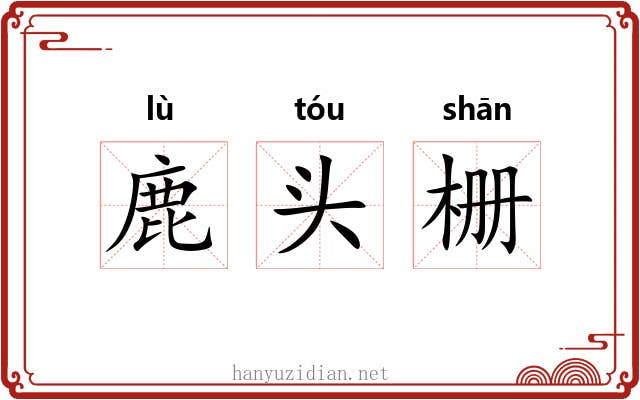 鹿头栅 鹿头栅