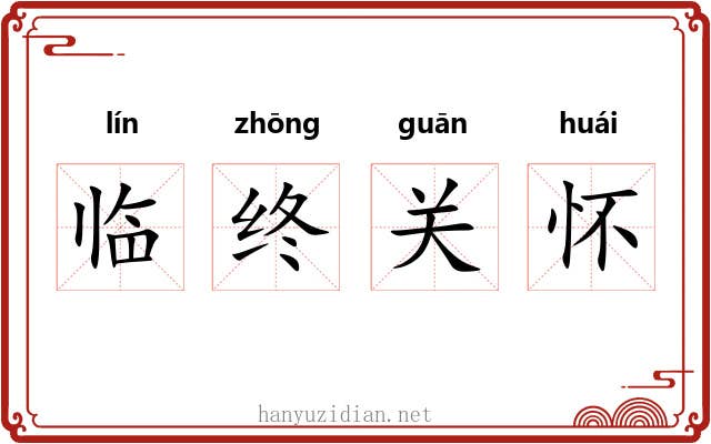 临终关怀