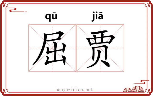 屈贾