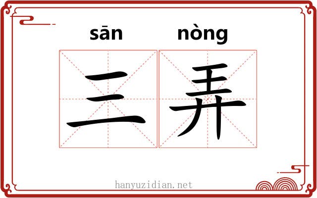 三弄 三弄