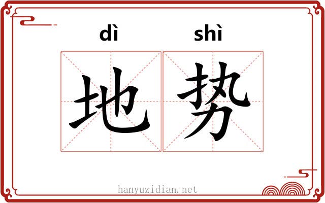 地势