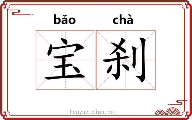 宝刹
