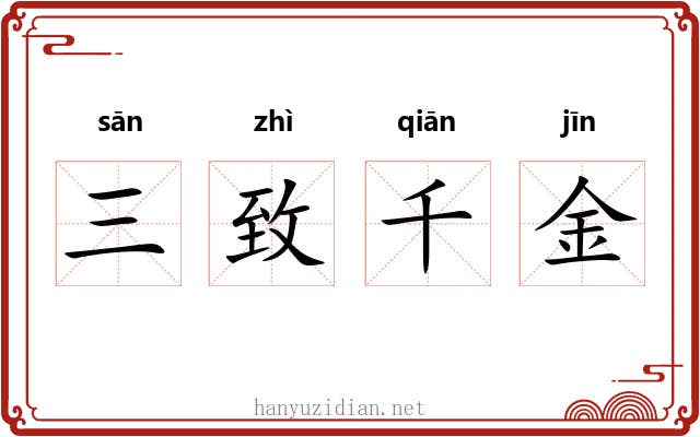 三致千金 三致千金