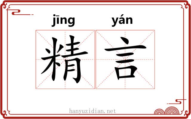 精言 精言