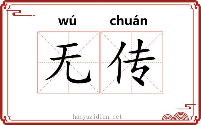 无传 无传