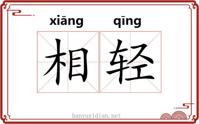 相轻 相轻