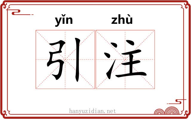 引注 引注