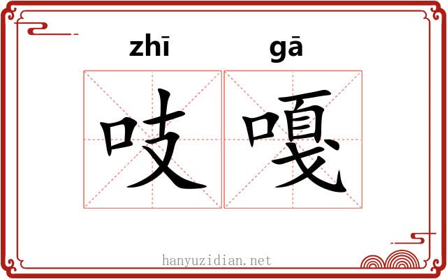 吱嘎