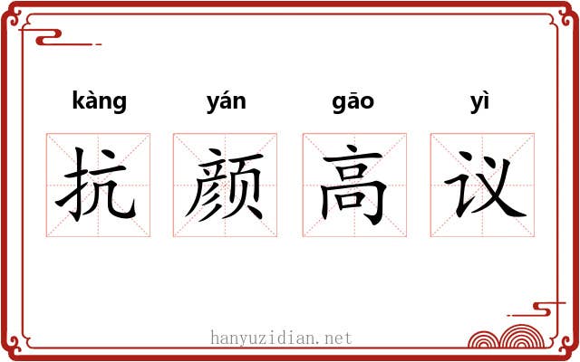 抗颜高议