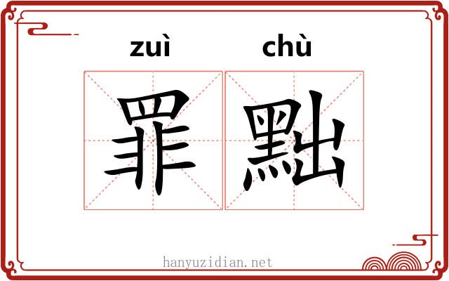 罪黜