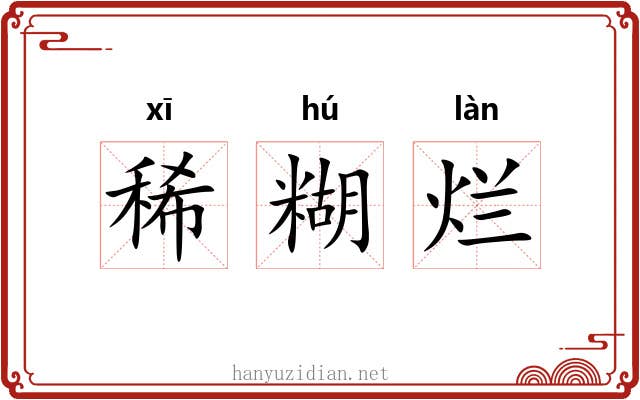 稀糊烂