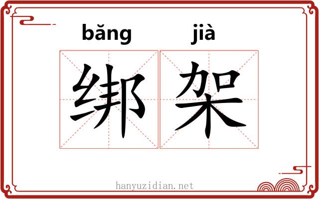 绑架