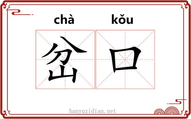 岔口
