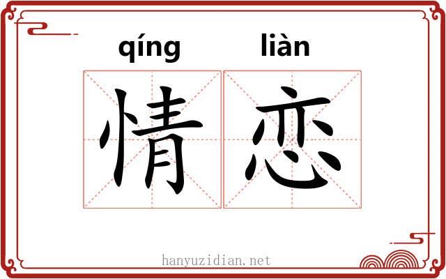 情恋