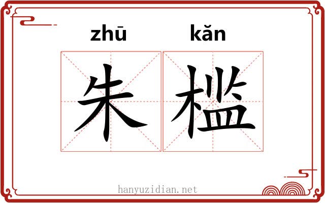 朱槛