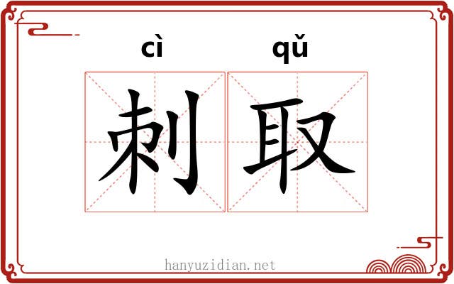刺取