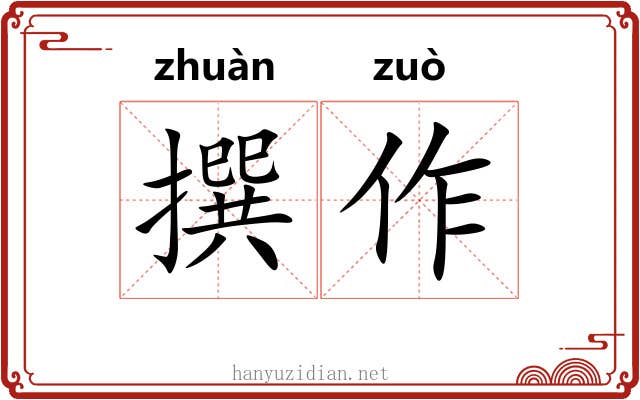 撰作 撰作