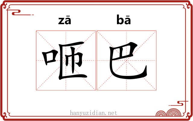 咂巴