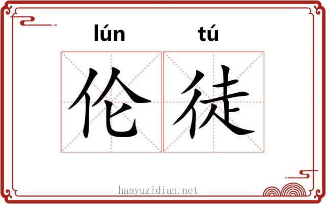 伦徒