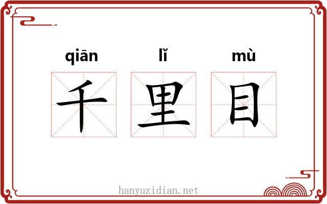 千里目 千里目