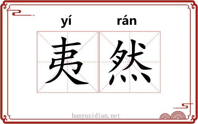 夷然 夷然