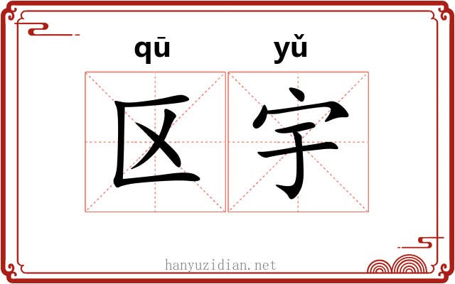 区宇 区宇