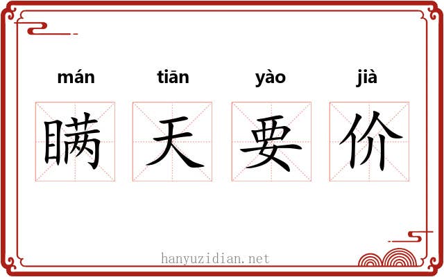 瞒天要价