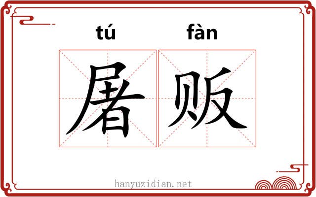 屠贩