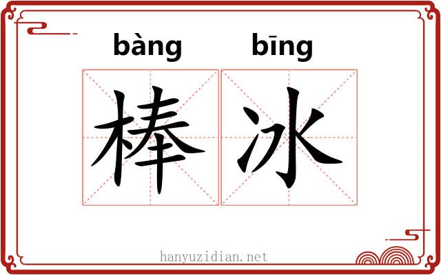 棒冰 棒冰