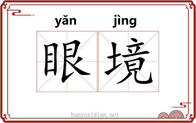 眼境 眼境
