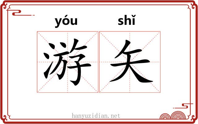 游矢