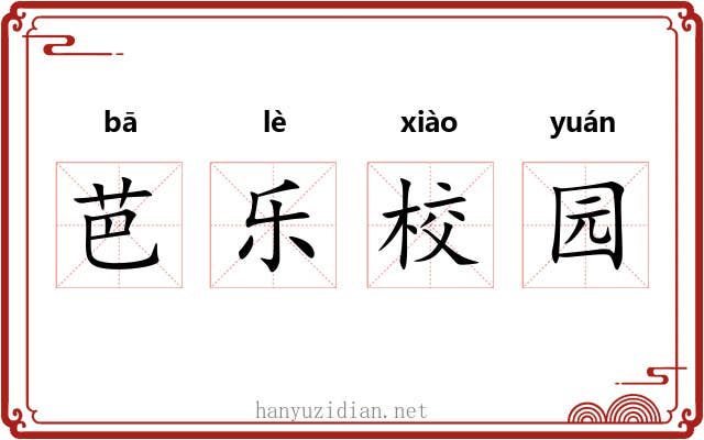 芭乐校园 芭乐校园