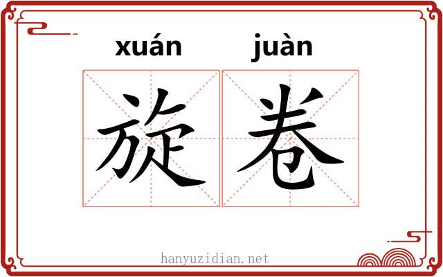旋卷 旋卷