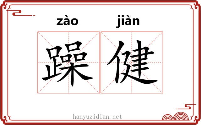 躁健