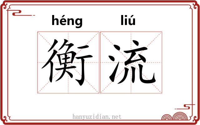衡流
