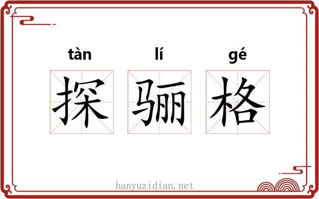 探骊格