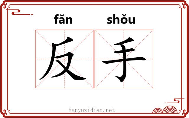 反手 反手