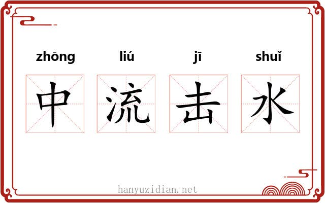 中流击水 中流击水