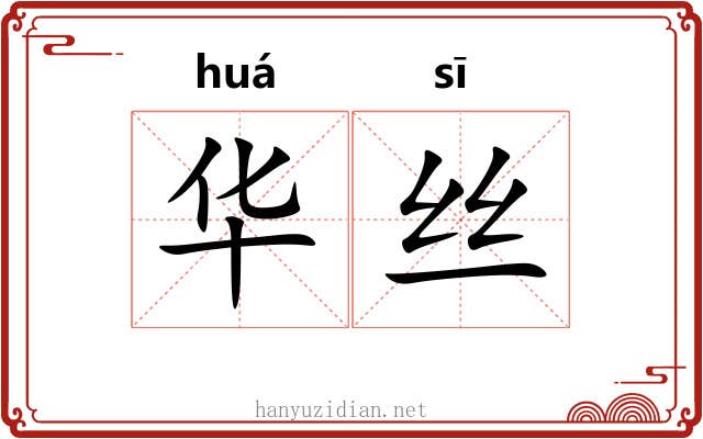 华丝