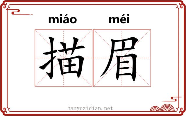 描眉