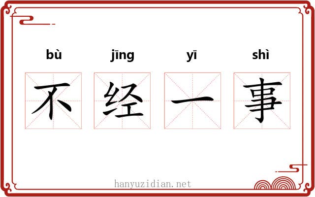 不经一事
