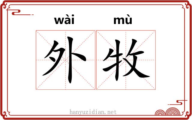 外牧 外牧