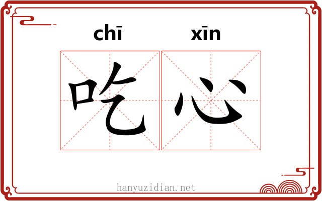 吃心 吃心