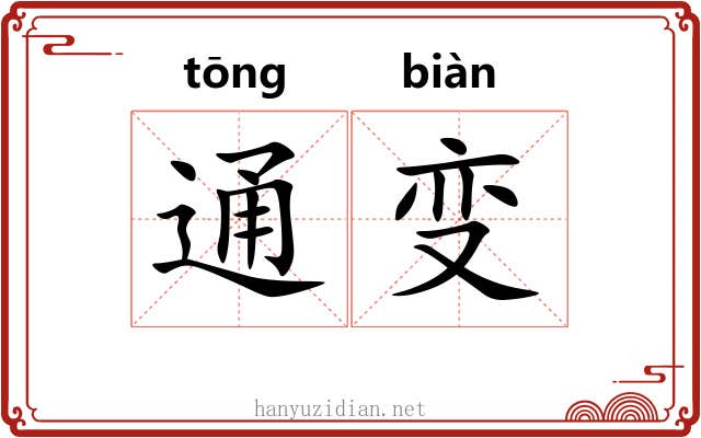 通变