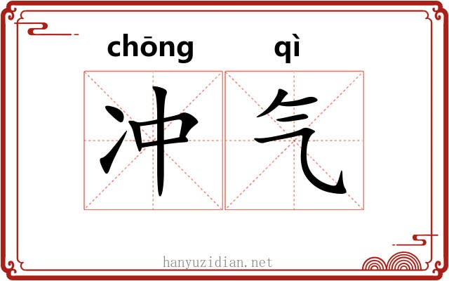 冲气